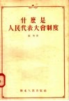什么是人民代表大会制度 封面