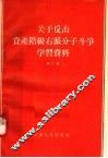 关于反击资产阶级右派分子斗争学习资料  第2辑 封面