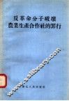 反革命分子破坏农业生产合作社的罪行 封面