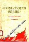 为实现社会主义建设的总路线而奋斗  关于党的总路线的宣传提纲 封面