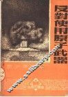 新少年读物  反对使用原子武器 封面