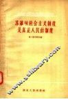 苏维埃社会主义制度是真正人民的制度 封面