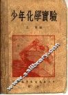 少年化学实验  第5版 封面