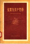 优异女共产党员 封面