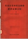 贸易企业和贸易机构经济活动分析  上 封面