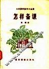 怎样备课 封面