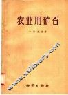 农业用矿石  地质学原理和找矿标志 封面