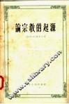 论宗教的起源 封面