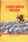在民族独立高潮中的阿拉伯国家 封面