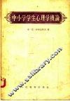 中小学学生心理学概论 封面