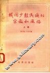 我国少数民族的宗教和风俗  上 封面