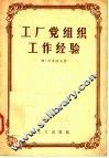 工厂党组织工作经验 封面