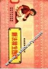 助产员训练教材 新法接生图解