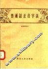 普通话正音字表 封面