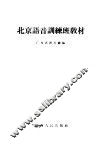 北京语音训练班教材 封面