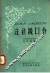 注音绕口令 封面