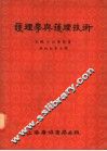 护理学与护理技术  第4版 封面