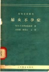 苏联通俗医学  妇女不孕症 封面