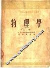 中等技术学校教材试用本  物理学  上 封面
