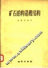 矿石的构造和结构 封面