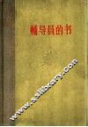 辅导员的书 封面