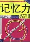 记忆力提高手册 封面