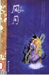 风月  问世间情为何物 封面