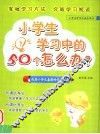 小学生学习中的50个怎么办 封面