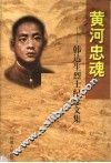 黄河忠魂  韩达生烈士纪念文集 电子书封面