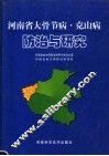 河南省大骨节病·克山病  防治与研究 封面