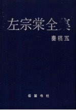 左宗棠全集  奏稿  5 封面