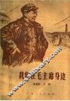 我们在毛主席身边 封面