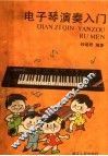 电子琴演奏入门 封面