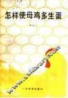 怎样使母鸡多生蛋 封面