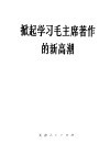 掀起学习毛主席著作的新高潮 封面