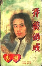 乔装游戏 封面