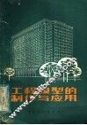 工程模型的制作与应用 封面