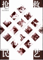抢救民艺 封面