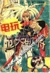 电玩过关斩将 封面
