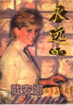 戴安娜  她的真实故事 封面