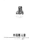外国影人录：西班牙、葡萄牙、拉丁美洲部分 封面