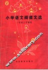 小学语文阅读文选  一年级上学期用 封面