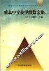 重点中专办学经验文集 封面