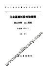 冶金基建设验检验规程  第3分册：土工检验 封面