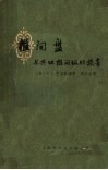 椎间盘与其他椎间组织损害 封面