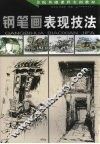 钢笔画表现技法 封面