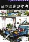马克笔表现技法 封面
