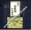 画说全聚德珍闻趣事  第4册  名人·名店·名嘉宾 封面