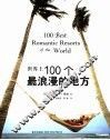 世界上100个最浪漫的地方 封面