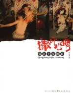 撒叶儿嗬  清江土家跳丧 封面